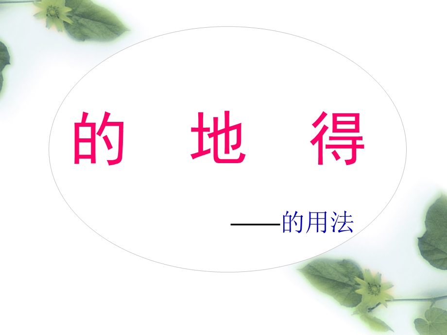 “的、地、得”的用法ppt课件.ppt_第1页