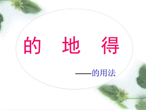 “的、地、得”的用法ppt课件.ppt