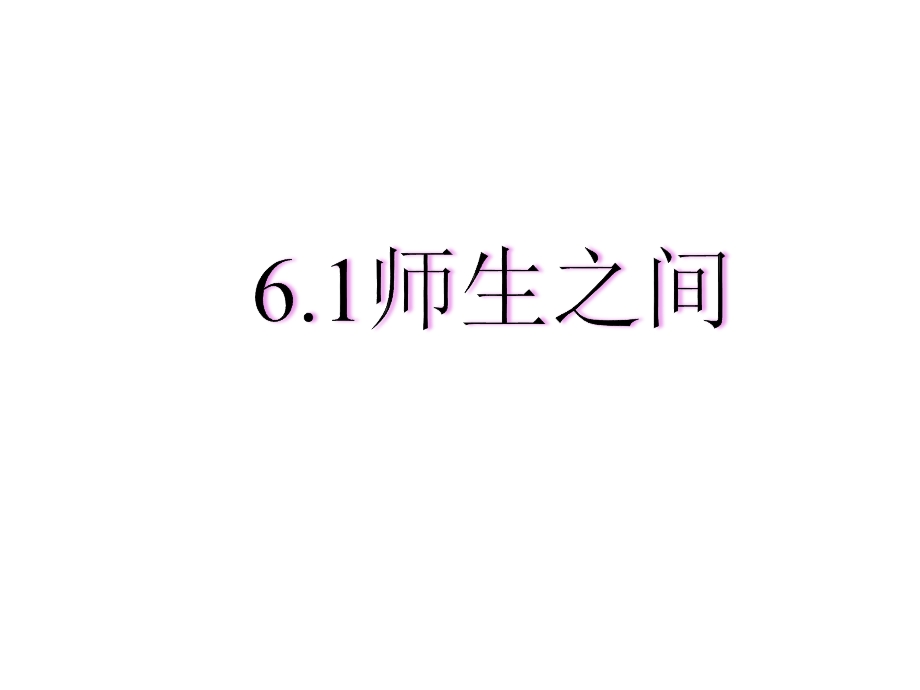 人教版道德与法治六年级师生之间课件.ppt_第1页