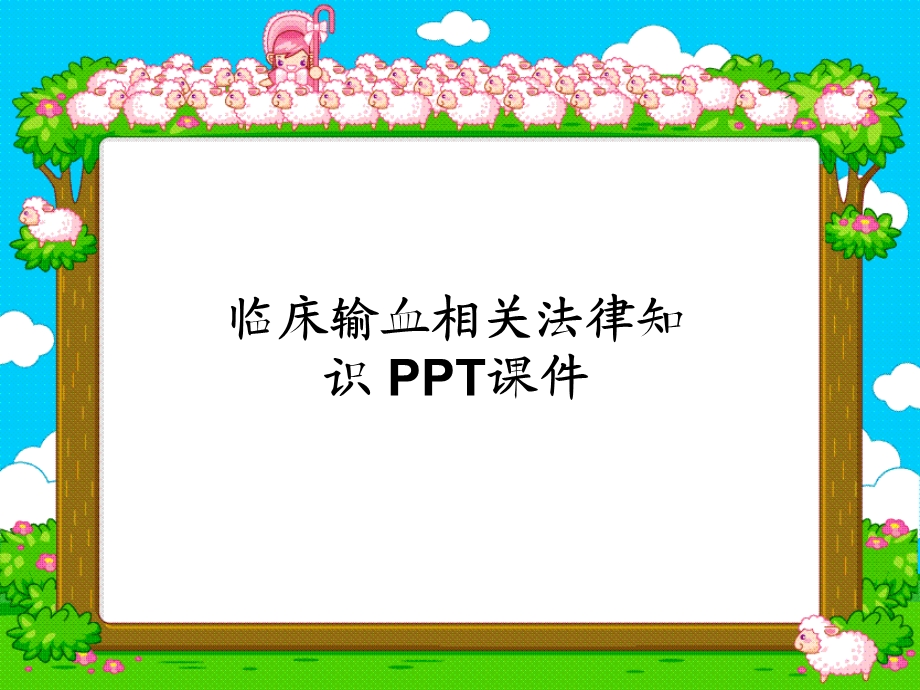 临床输血相关法律知识课件.ppt_第1页