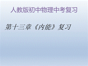 人教版九年级全一册物理《第十三章内能复习课》》课件.ppt