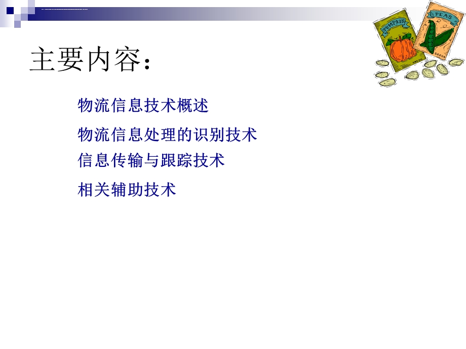 物流信息技术(大学经典课件).ppt_第2页