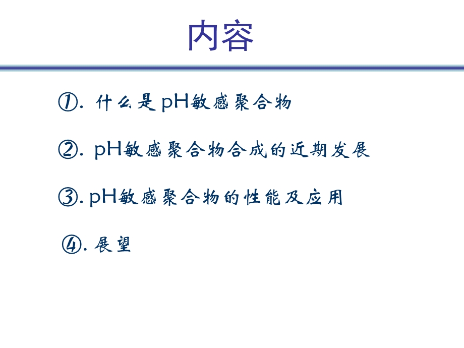 pH敏感聚合物的合成、性能及应用ppt课件.ppt_第2页