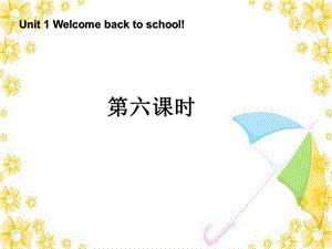 人教pep版英语三年级下册Unit1《Welcomebacktoschool》(第6课时)课件.ppt