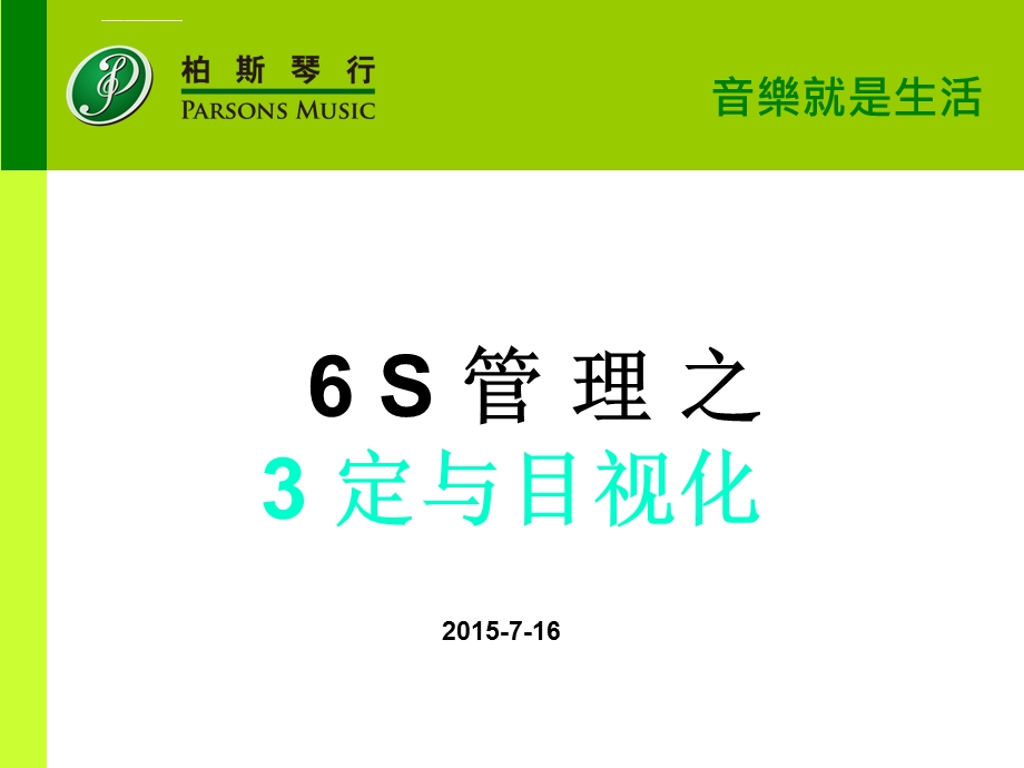 6S管理之三定与目视化培训ppt课件.ppt_第1页