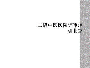 二级中医医院评审培训北京课件.ppt