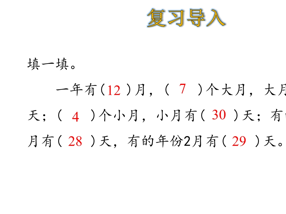 三年级下册数学第6单元认识平年和闰年人教版.ppt_第3页