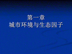 园林生态学课件--第一章-城市环境与生态因子.ppt