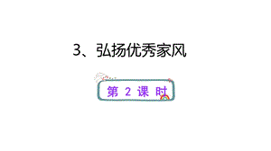 人教部编版五年级道德与法治下册3、弘扬优秀家风第二课时课件.ppt