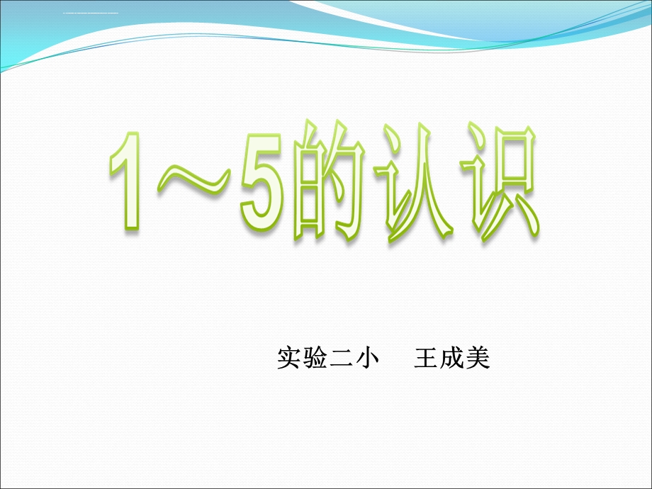 《1到5的认识》ppt课件.ppt_第1页