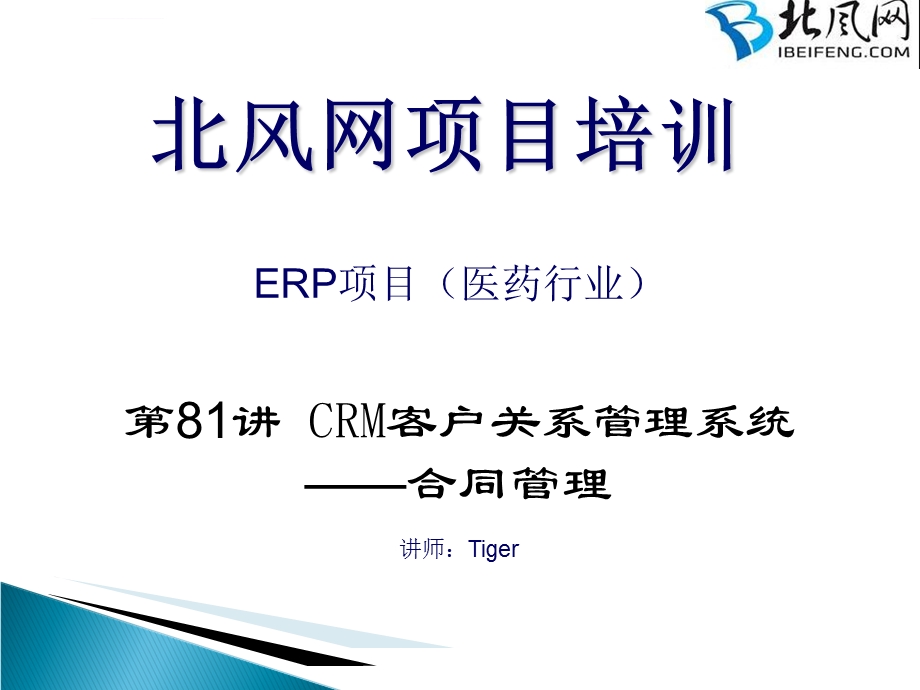 Aspnet教程：第81讲CRM客户关系管理系统(合同管理)ppt课件.ppt_第1页