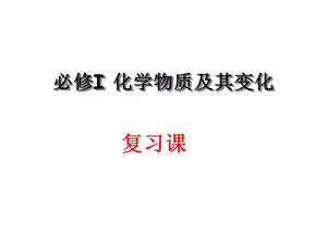 人教版高一化学必修1第二章化学物质及其变化复习课件(26张)(共26张).ppt