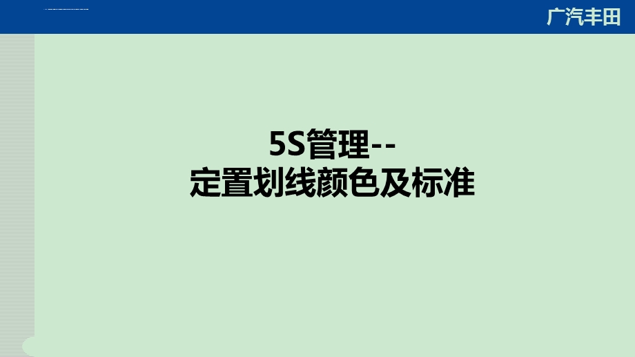 5S管理划线颜色及标准ppt课件.ppt_第1页