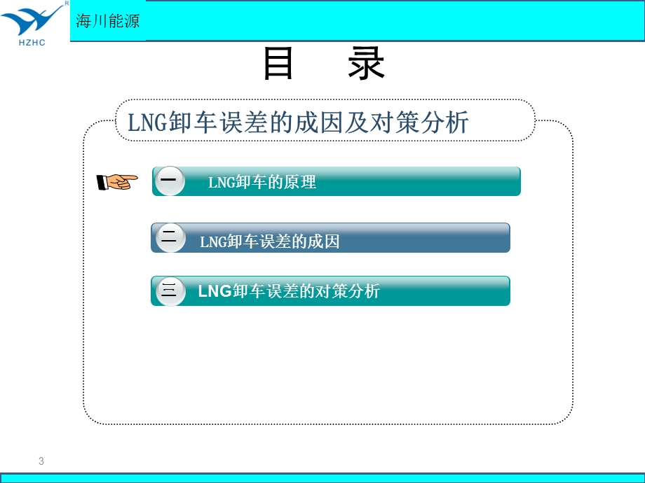 LNG卸车误差的成因及对策分析ppt课件.pptx_第3页