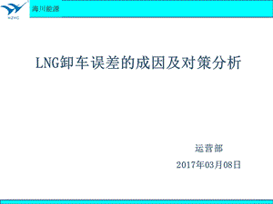 LNG卸车误差的成因及对策分析ppt课件.pptx