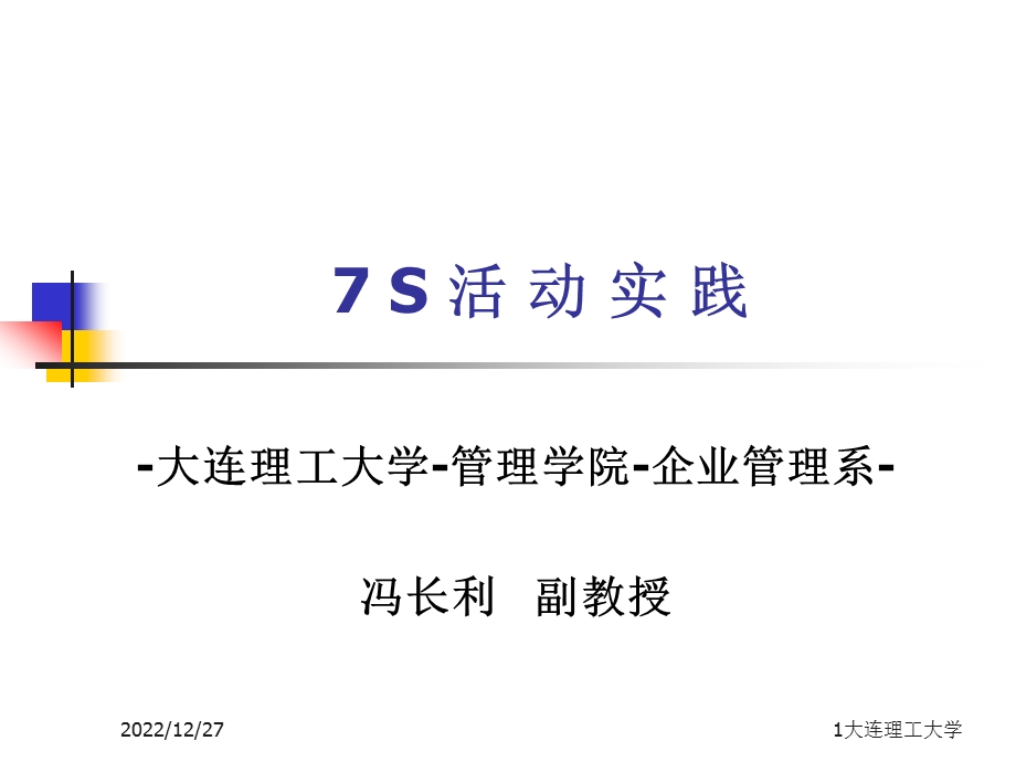 7S管理活动推行的方法与工具ppt课件.ppt_第1页