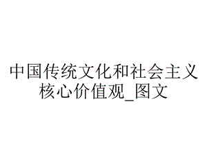 中国传统文化和社会主义核心价值观 图文.ppt