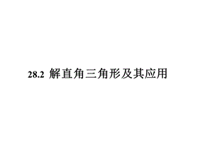 人教版九年级数学下册282解直角三角形及其应用课件共23张.ppt