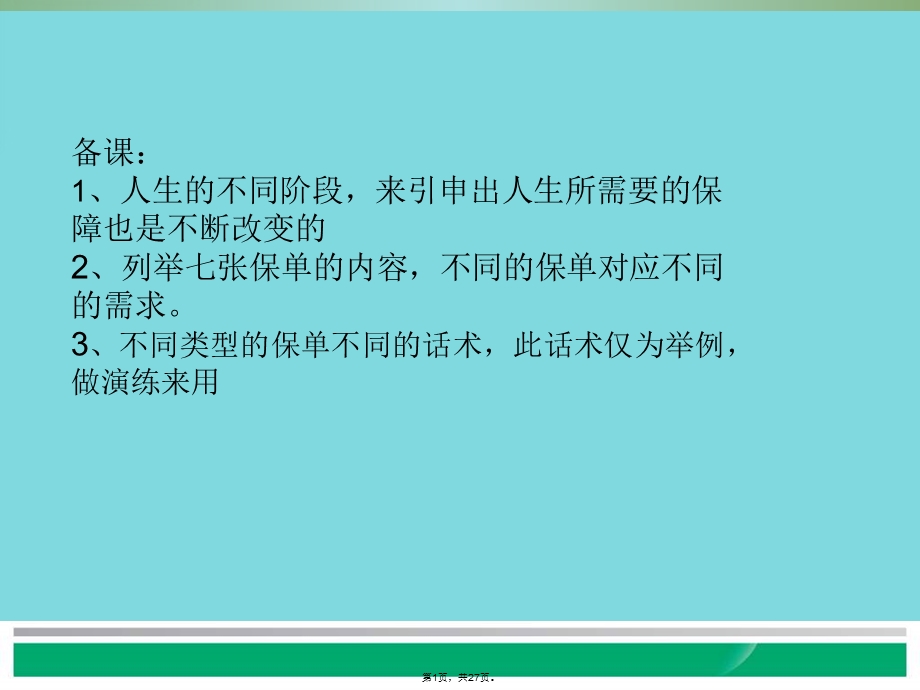 人生必备的七张保单(共27张)课件.ppt_第1页