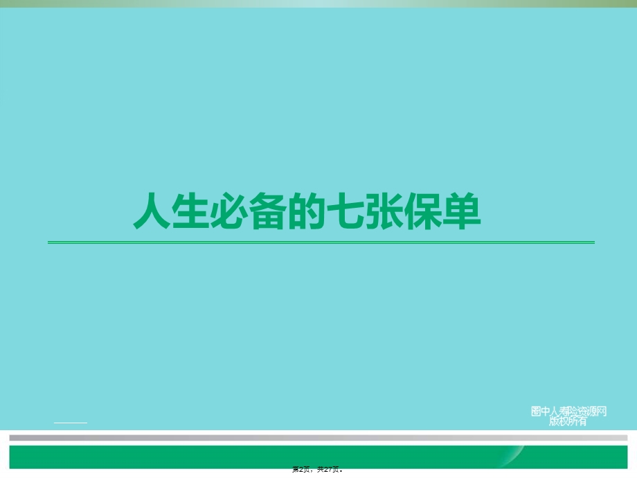 人生必备的七张保单(共27张)课件.ppt_第2页