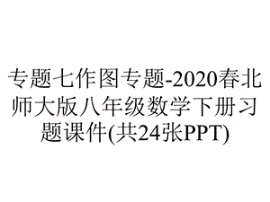 专题七作图专题2020春北师大版八年级数学下册习题课件(共24张PPT).ppt