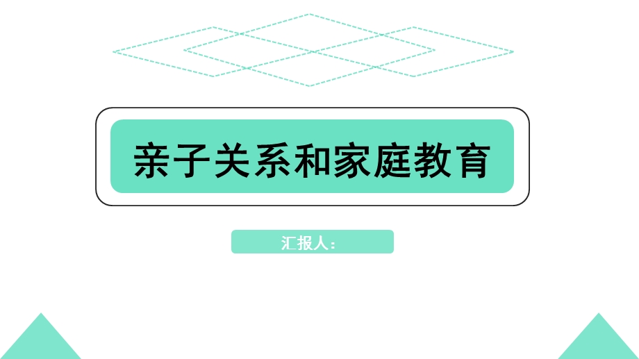 亲子关系和家庭教育课件.pptx_第1页