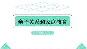 亲子关系和家庭教育课件.pptx