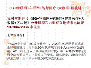 5G+物联网+车联网+智慧医疗+大数据+区块链ppt课件.pptx