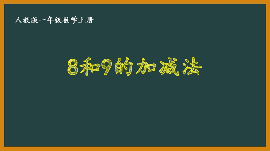 人教版一年级数学上册《5128和9的加减法》优秀课件.pptx_第1页