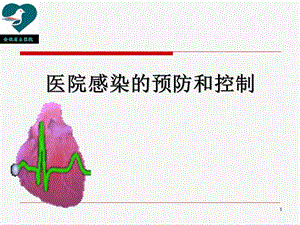 医院感染预防与控制ppt课件.ppt