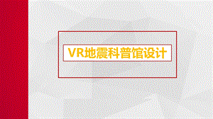 VR地震科普馆设计ppt课件.pptx