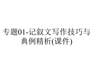 专题01记叙文写作技巧与典例精析(课件).pptx