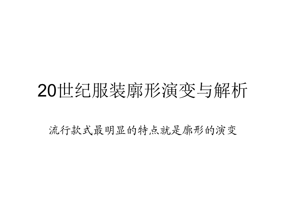 20世纪服装廓形演变与解析(很重要)ppt课件.ppt_第1页