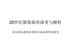 20世纪服装廓形演变与解析(很重要)ppt课件.ppt