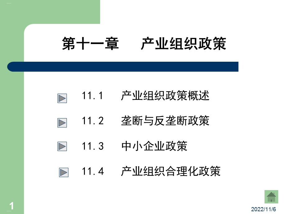 产业组织政策概论课件.ppt_第1页