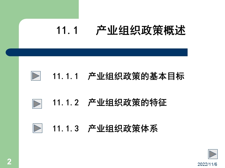 产业组织政策概论课件.ppt_第2页