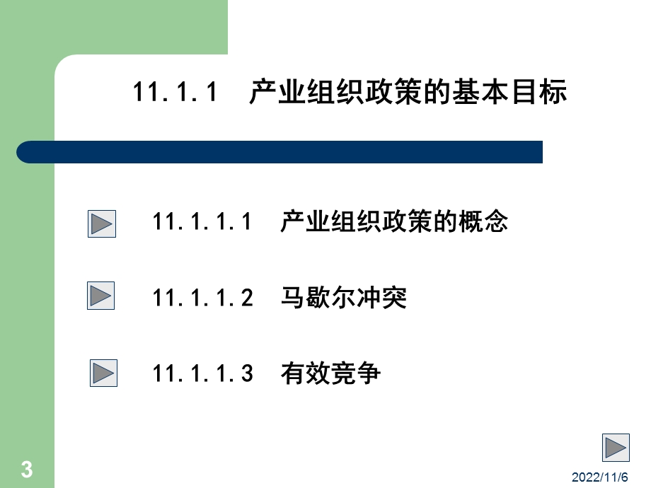 产业组织政策概论课件.ppt_第3页