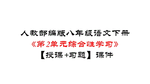 人教部编版八年级语文下册《第2单元综合性学习：倡导低碳生活》【授课+习题】课件.pptx