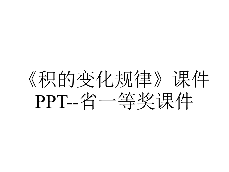 《积的变化规律》课件PPT省一等奖课件.ppt_第1页