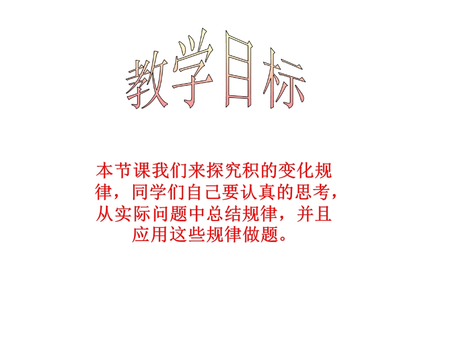 《积的变化规律》课件PPT省一等奖课件.ppt_第2页