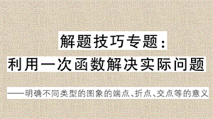 2020年春人教版八年级数学下册通用版解题技巧专题：利用一次函数解决实际问题ppt课件.ppt