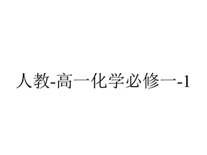 人教高一化学必修一123摩尔质量的计算练习(共22张).ppt