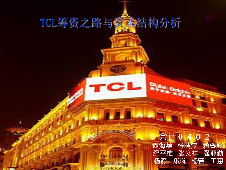 TCL筹资之路与资本结构分析ppt课件.ppt_第1页