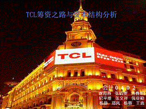 TCL筹资之路与资本结构分析ppt课件.ppt