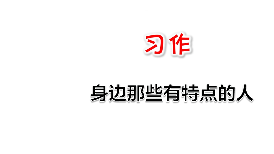 人教部编版三年级语文下册教学课件第六单元习作：身边那些有特点的人(共16张).ppt_第1页