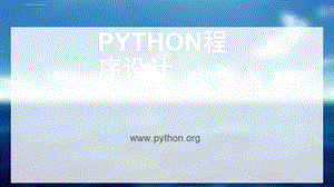 Python程序的控制结构ppt课件.ppt