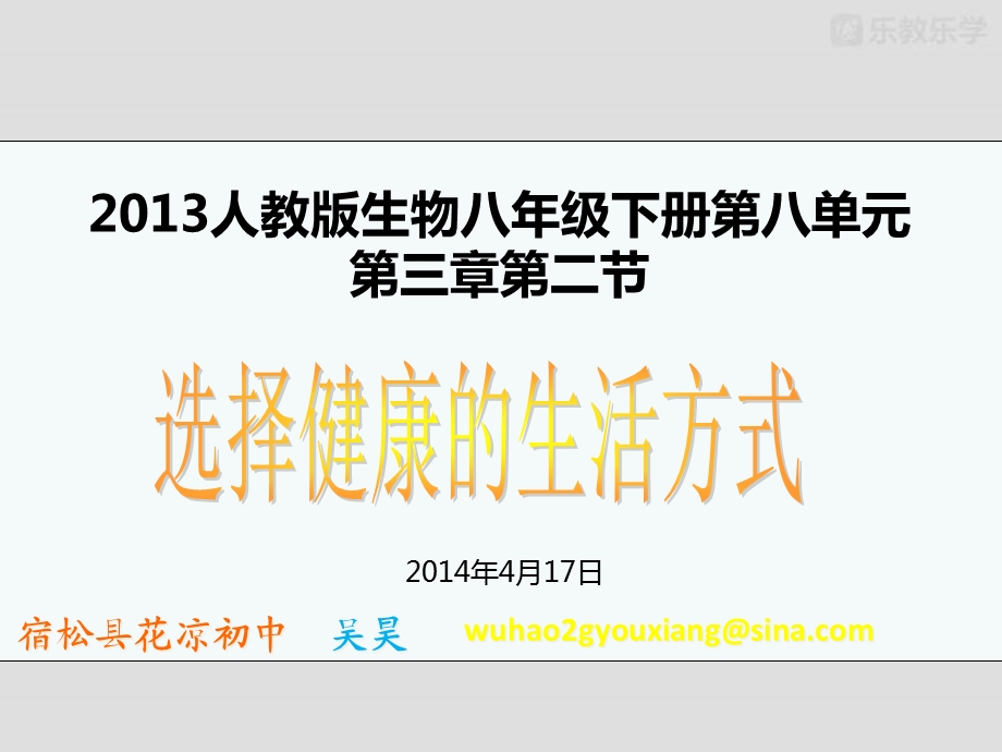 人教版生物八下人教版生物八年级下册第八单元第三章第二节选择健康的生活方式课件.pptx_第2页