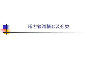 压力管道培训课件.ppt