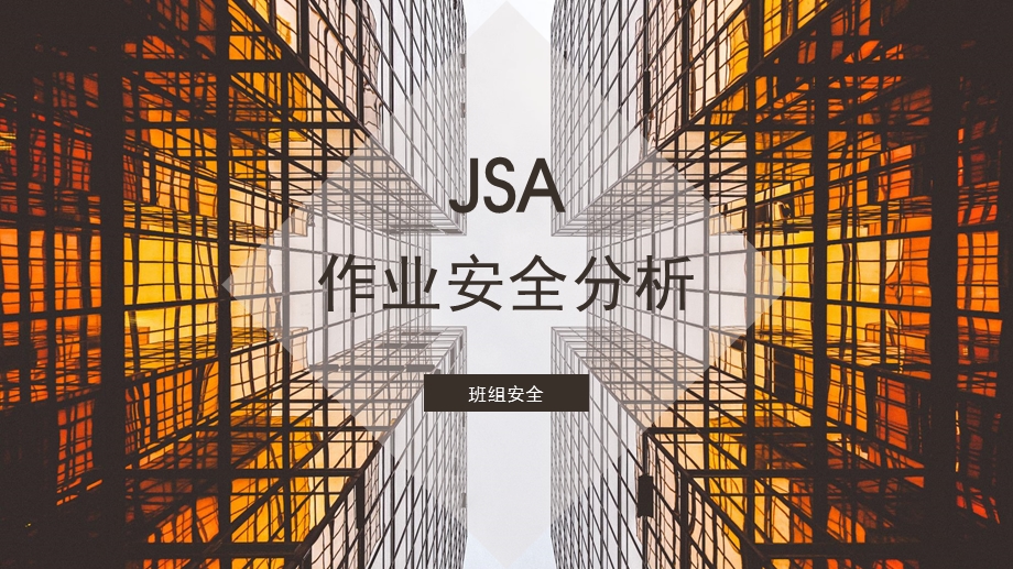 JSA作业安全分析ppt课件.pptx_第1页