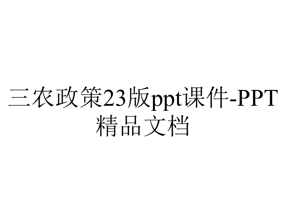 三农政策23版ppt课件PPT精品文档.ppt_第1页